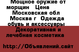 Мощное оружие от морщин › Цена ­ 2 300 - Московская обл., Москва г. Одежда, обувь и аксессуары » Декоративная и лечебная косметика   